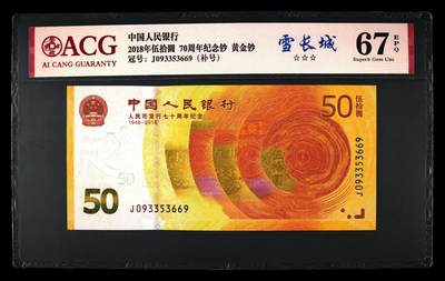 2018年人民币发行70周年纪念钞093冠补号雪长城荧光币一张，爱藏严评67E，号码全程无47靓号！三星无斑！雪长城定义：纸币在荧光灯照射下呈现出一种雪白色，“长城”水印呈现愈发通透雪白的视觉效果。按图发货！ - 2018年人民币发行70周年纪念钞093冠补号雪长城荧光币一张，爱藏严评67E，号码全程无47靓号！三星无斑！雪长城定义：纸币在荧光灯照射下呈现出一种雪白色，“长城”水印呈现愈发通透雪白的视觉效果。按图发货！