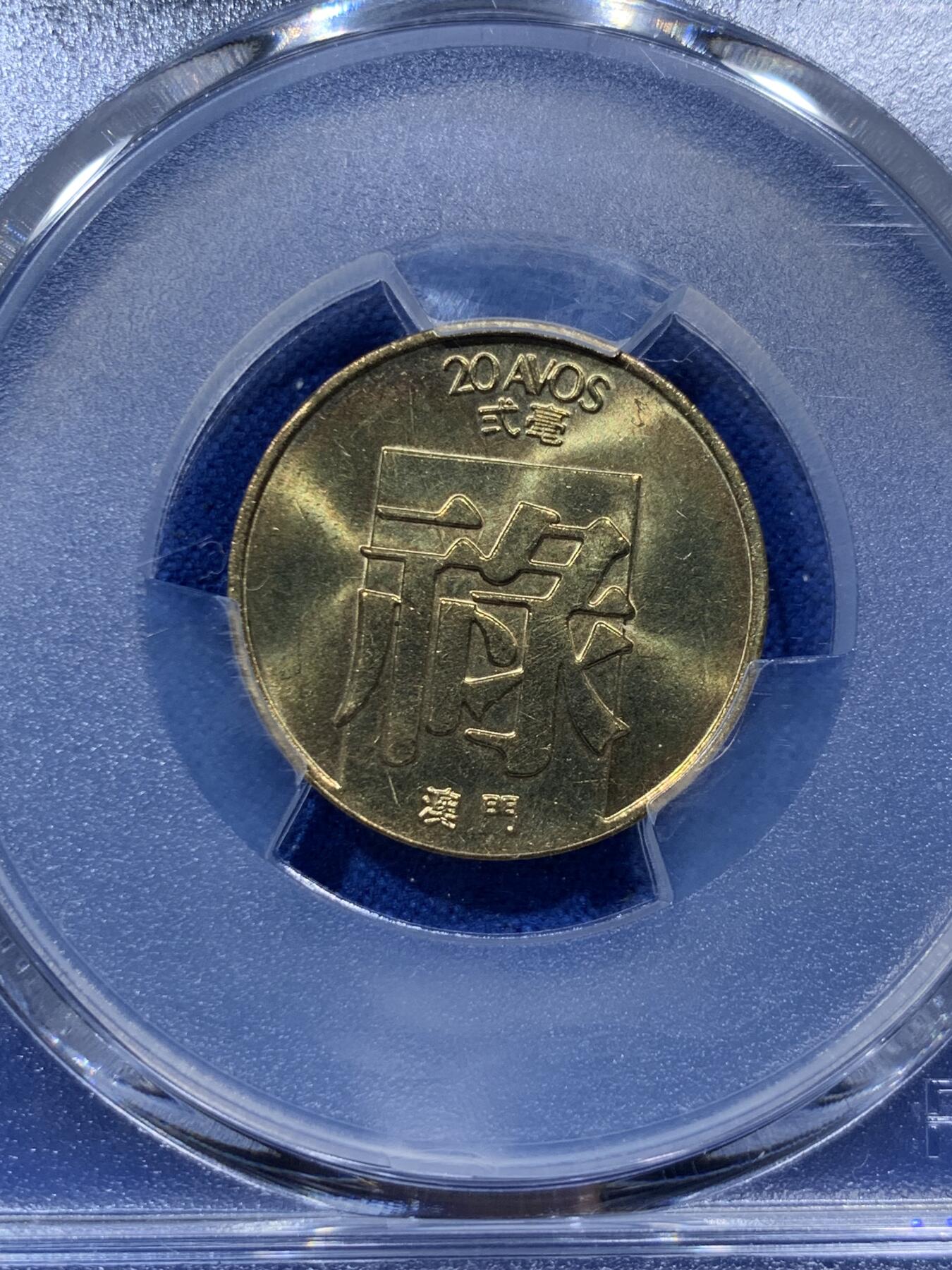 《竞宝斋》第373场 周日，周一，周二 3场连拍 （全场包邮） PCGS MS66 澳门1982年禄二毫 亚军分，高分状态，冠军分仅4枚！此分数适合收藏！