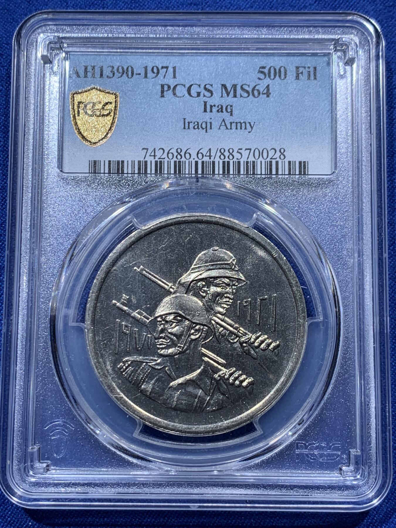 《竞宝斋》第373场 周日，周一，周二 3场连拍 （全场包邮） PCGS MS64 伊拉克1971年早期国家武装力量500费尔镍币