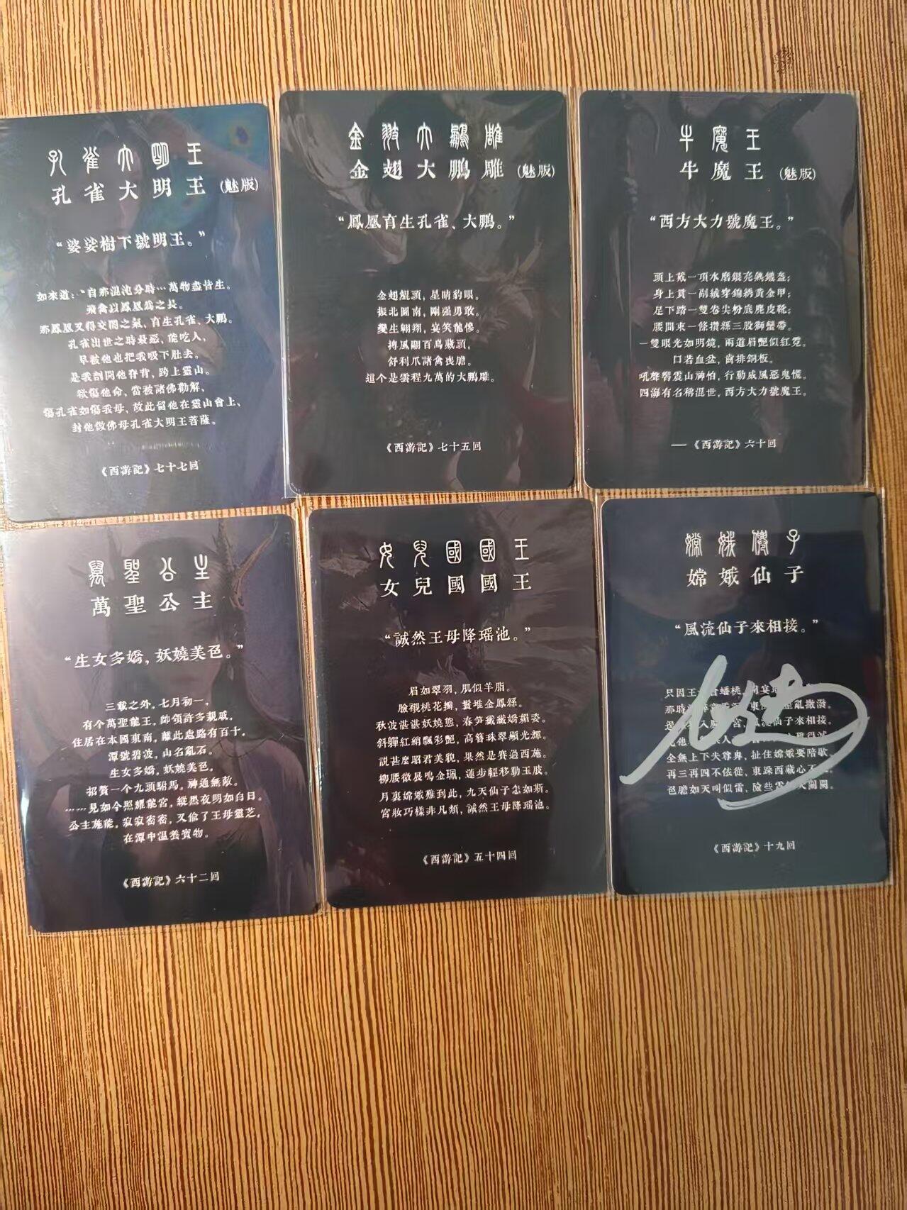 夜之极第十三期 下（4月20日周日晚8点截拍，征集群福利活动） 【亲签】西游记 女版 6张