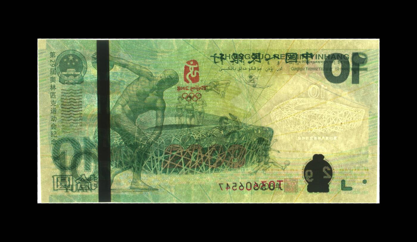 2008年北京奥运会纪念钞靓号一张，爱藏金标严评66E！号码夹中间顺654靓号，按图发货！