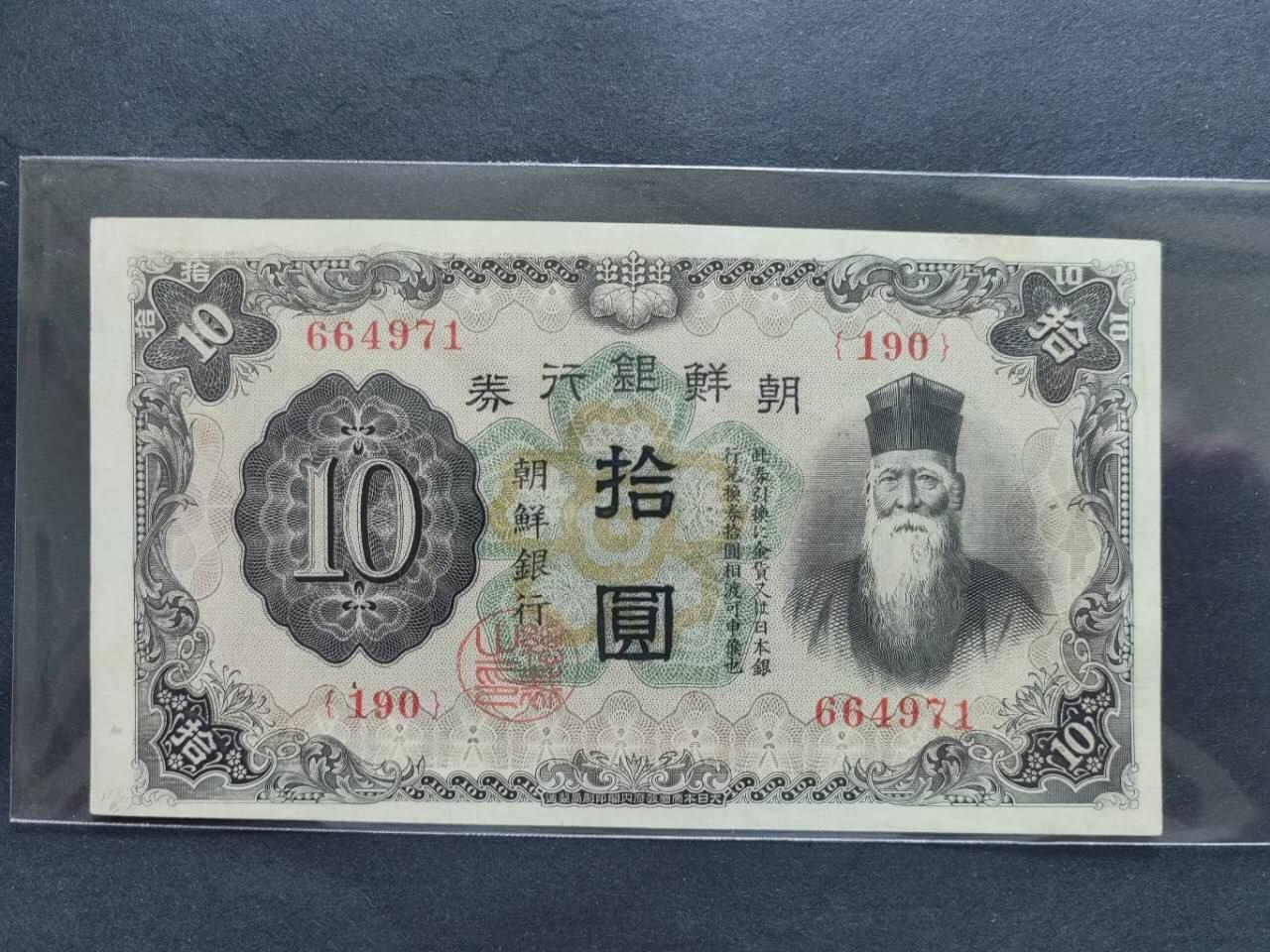 外国纸币专场250426第四十一场 韩国朝鲜银行券1932年10圆，UNC-。