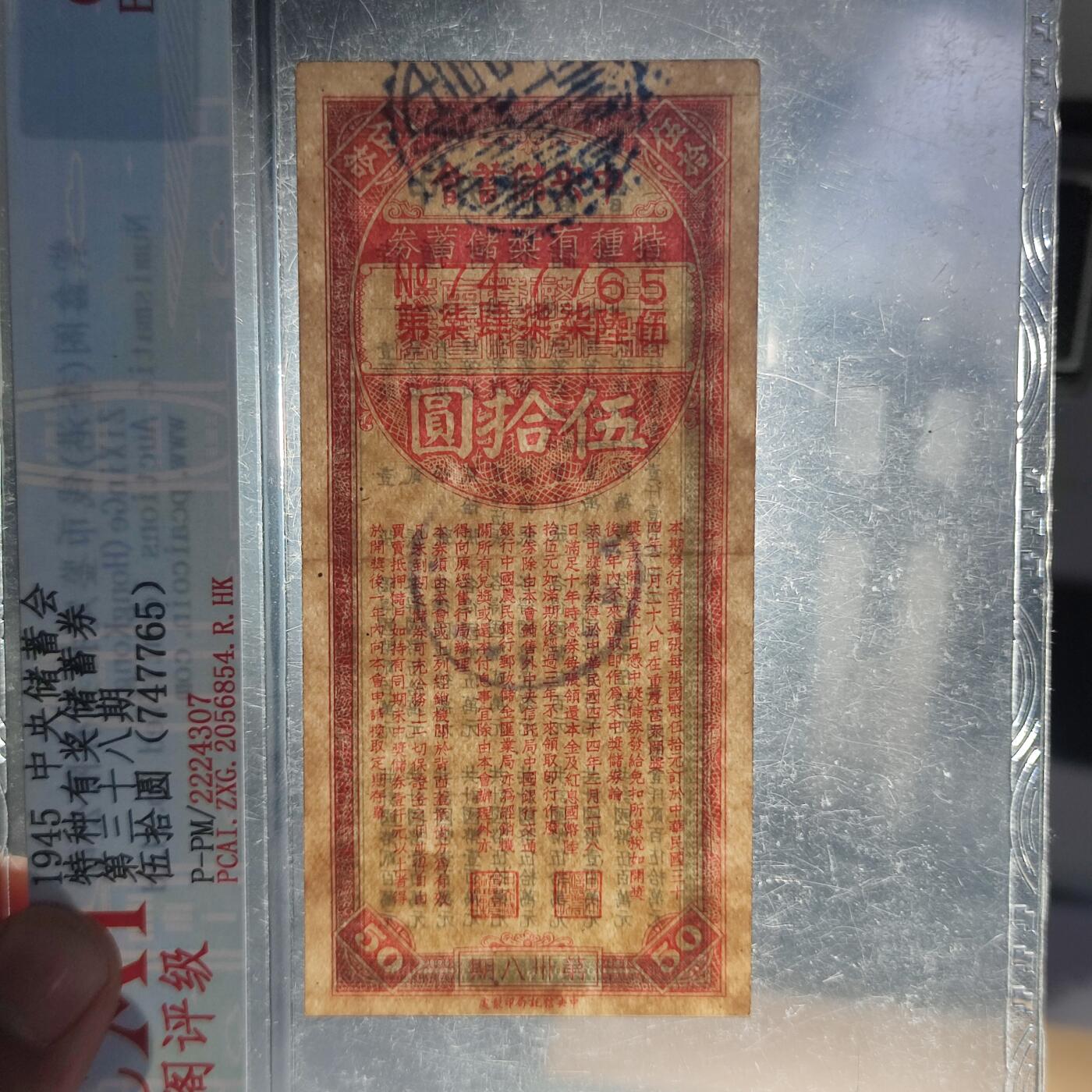 PCAI钱币22-333 钱币票据小专场 中央储蓄会