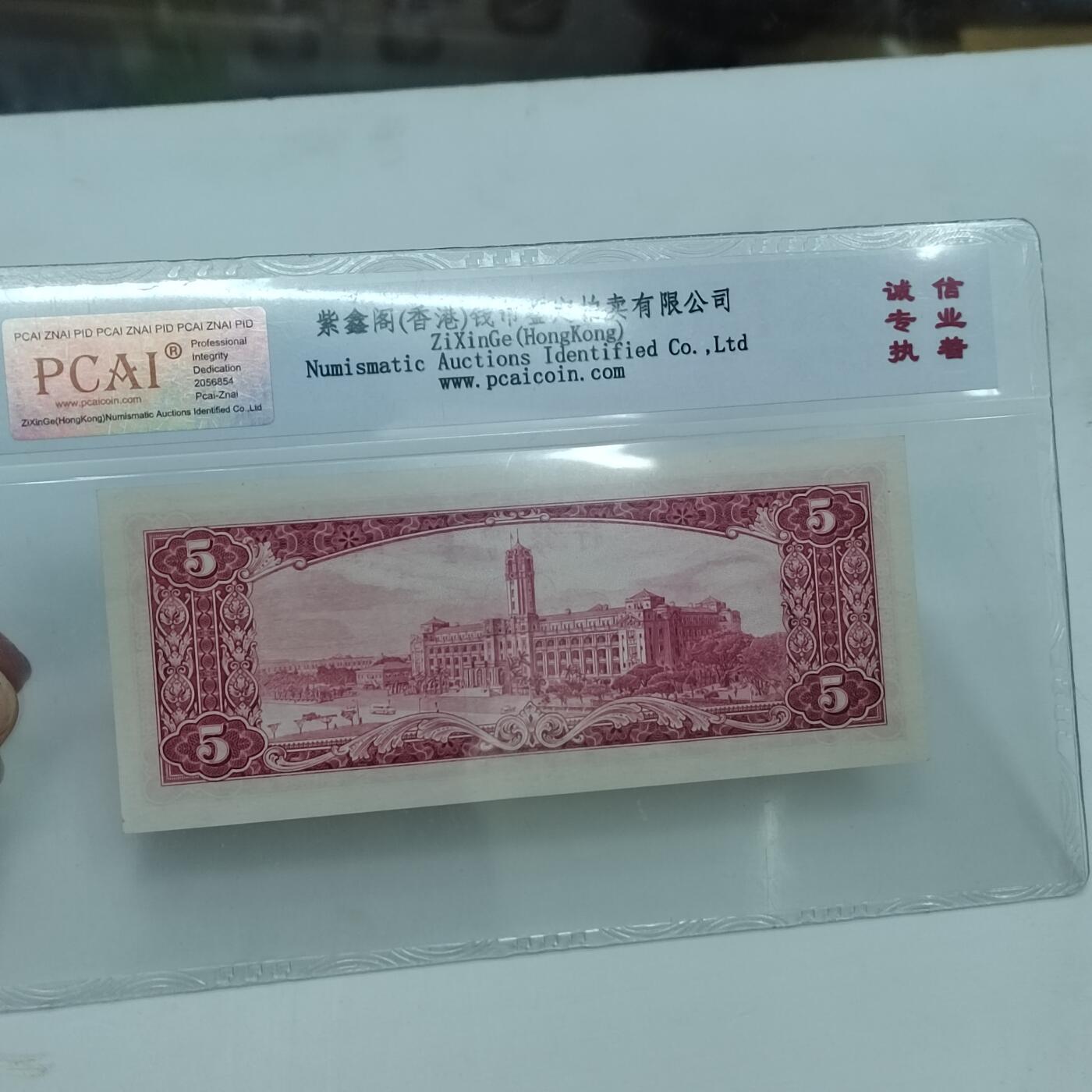 PCAI钱币22-333 钱币票据小专场 中国台湾银行伍圆