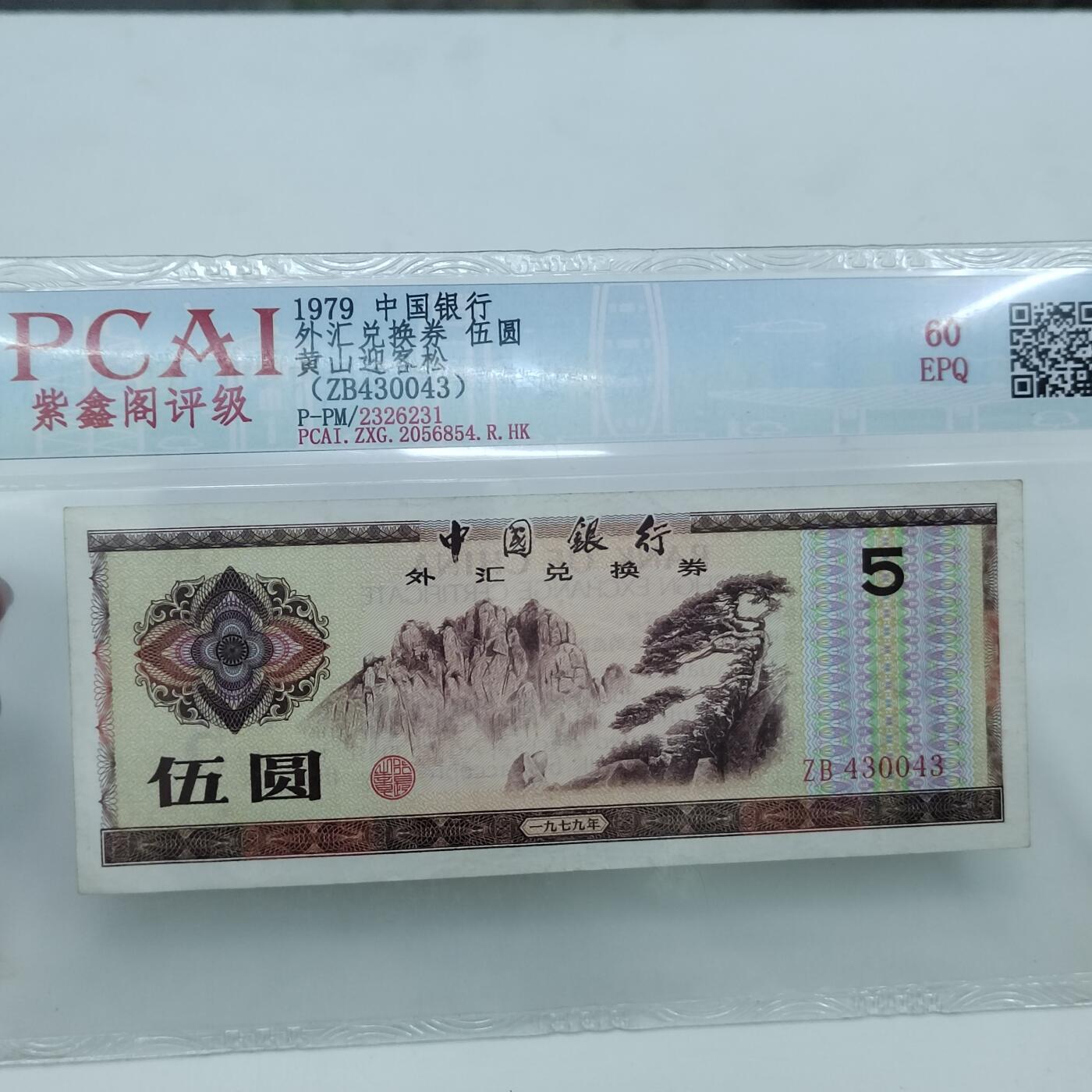 PCAI钱币22-333 钱币票据小专场 外汇券五元