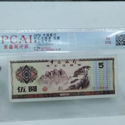 PCAI钱币22-333 钱币票据小专场 - 外汇券五元