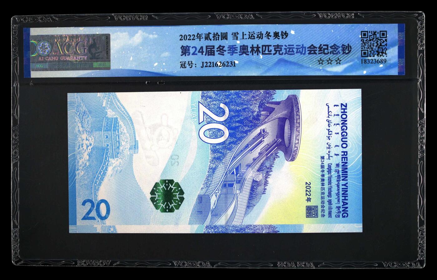 2022年北京冬奥会雪上运动纪念钞永恒号，绿奥之星荧光币靓号。爱藏严评68E，号码全程无47，稀少高分靓号，按图发货！