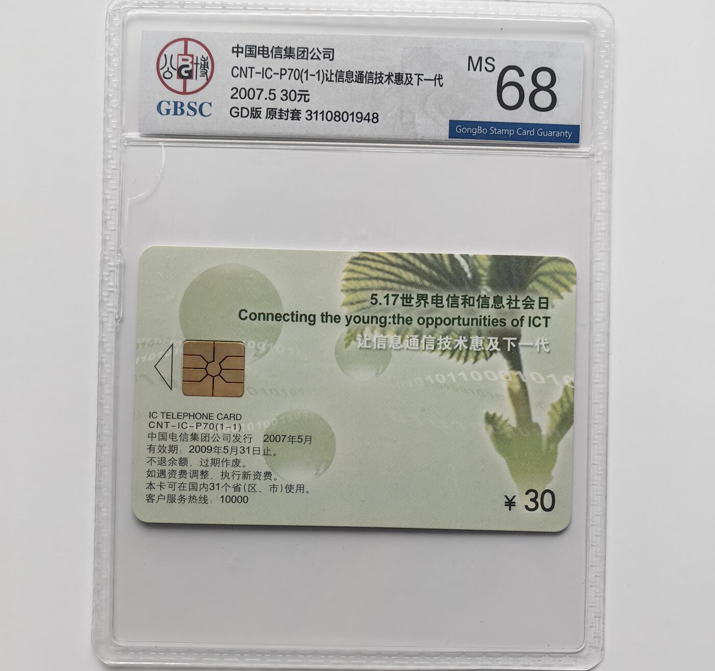 乐玩集藏第71期电话卡专场（4月23日20:00结拍） IC-P70第39届电信日 GD版公博68