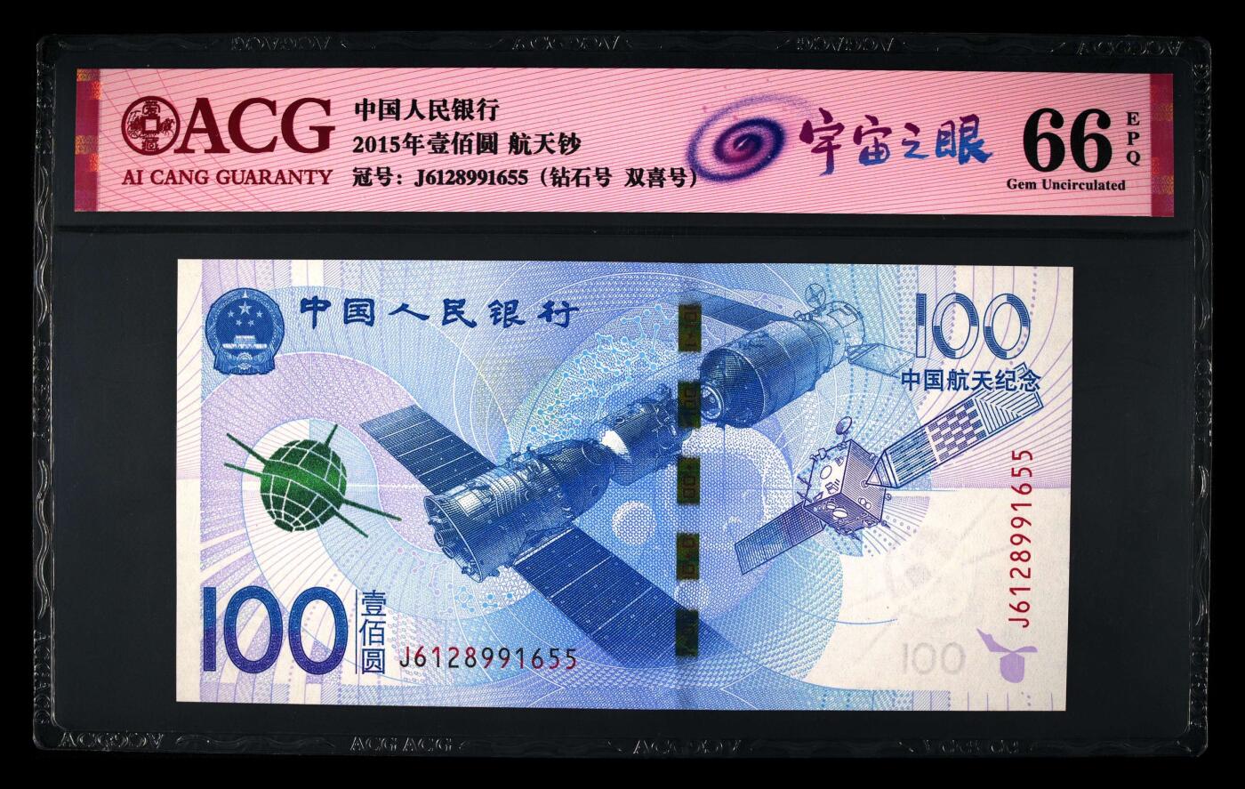 2015年中国航天纪念钞宇宙之眼荧光币钻石号一张，爱藏严评66E，号码全程无347，钻石号＋双喜号双题材靓号！按图发货！