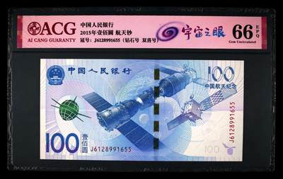 2015年中国航天纪念钞宇宙之眼荧光币钻石号一张，爱藏严评66E，号码全程无347，钻石号＋双喜号双题材靓号！按图发货！ - 2015年中国航天纪念钞宇宙之眼荧光币钻石号一张，爱藏严评66E，号码全程无347，钻石号＋双喜号双题材靓号！按图发货！