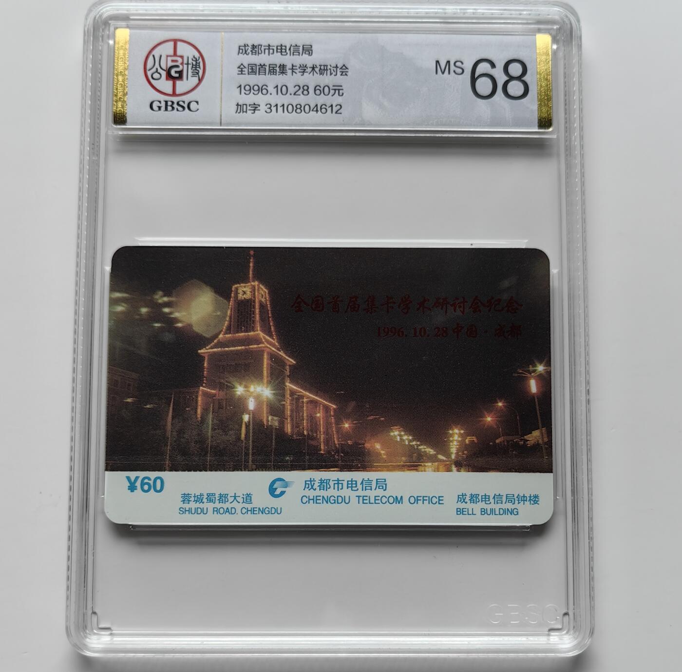 乐玩集藏第71期电话卡专场（4月23日20:00结拍） 全国首届集卡学术研讨会（加字） 公博68