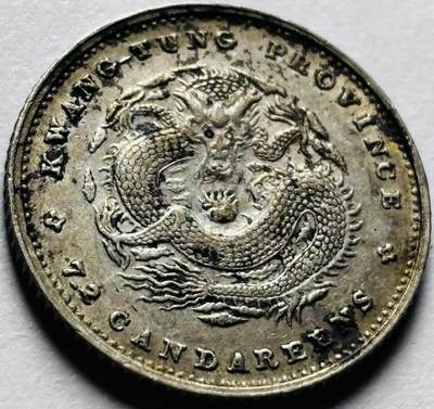 文馨钱币收藏第 239 场，各国老铜币 - 英国回流，光绪元宝广东省造库平七分二厘龙银毫，可评级，可搏分数