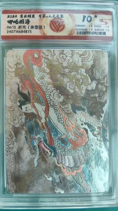夜之极第十三期 下（4月20日周日晚8点截拍，征集群福利活动） - 【亲签】万享&人文 有龙则灵 王涌喆 哪吒闹海 06/15折光 10星