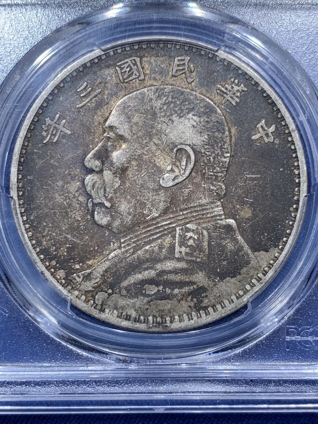 《竞宝斋》第373场 周日，周一，周二 3场连拍 （全场包邮） PCGS XF40 袁世凯像 中华民国三年1914 袁大头 壹圆 银币