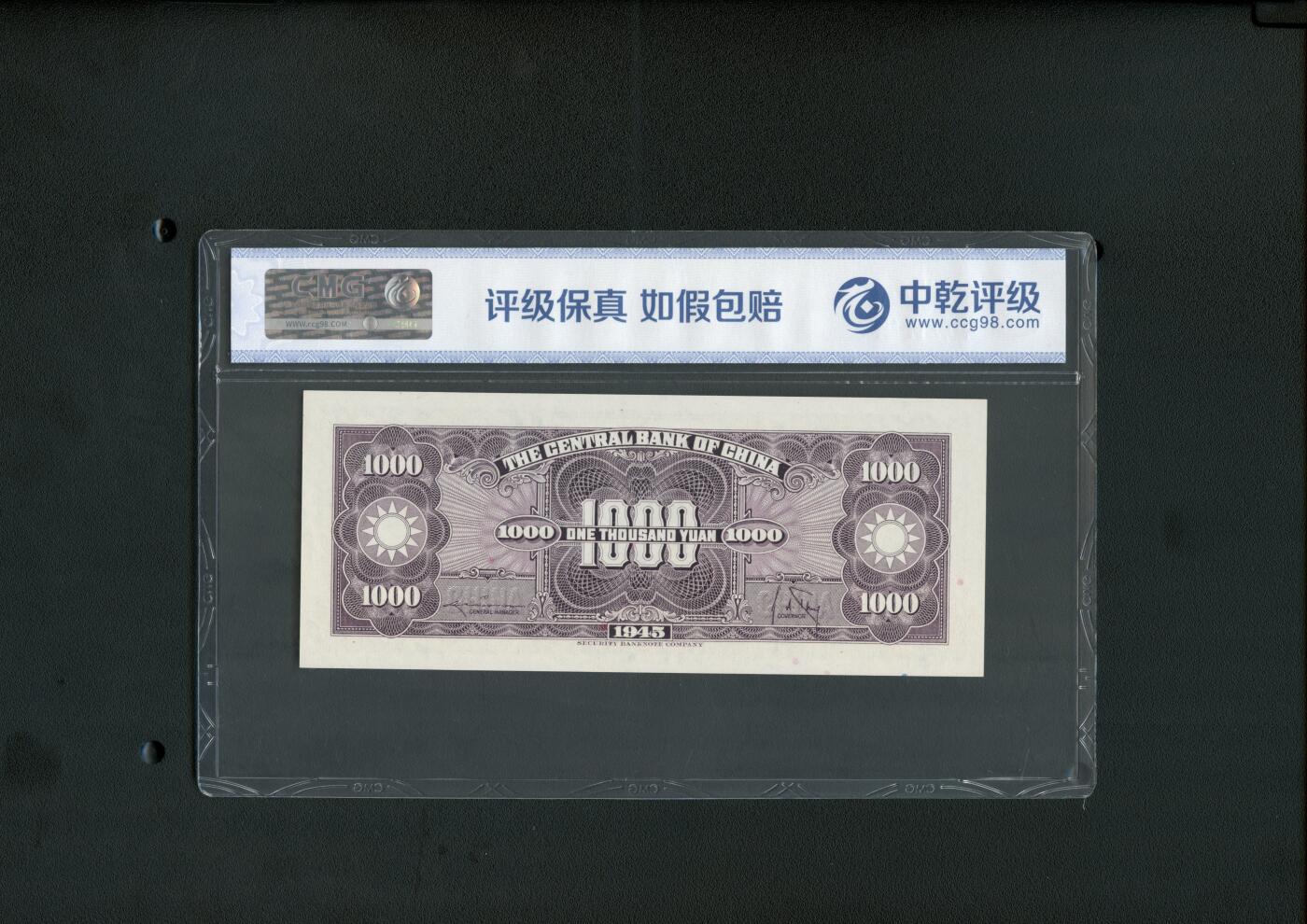 沧河堂纸币00031 中央银行 一千元 中乾68EPQ