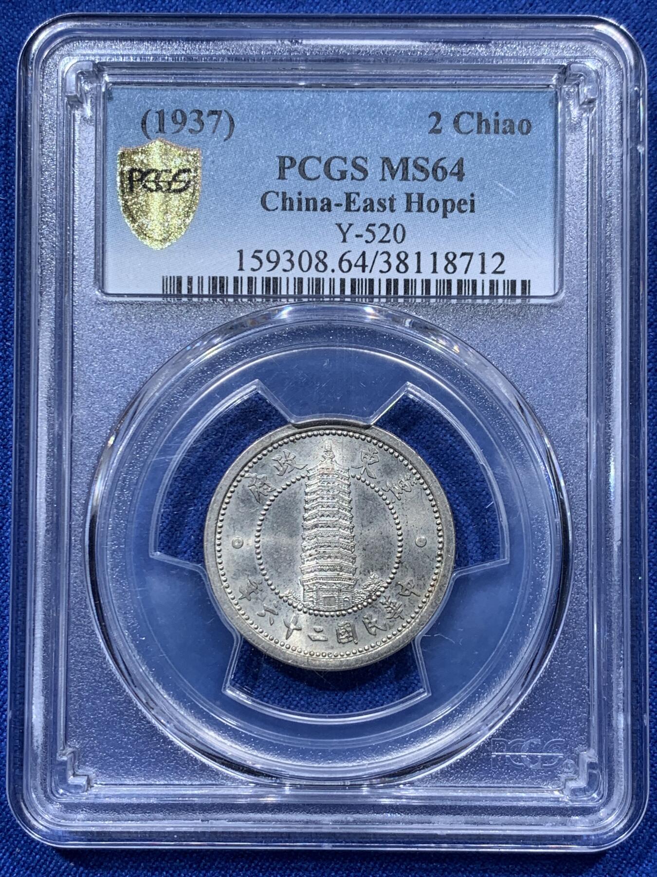 《竞宝斋》第373场 周日，周一，周二 3场连拍 （全场包邮） PCGS MS64 冀东伪政府1937年贰角镍币 正面燃灯舍利塔的图案非常精美，卢沟桥事变同年发行，铭记历史，砥砺前行