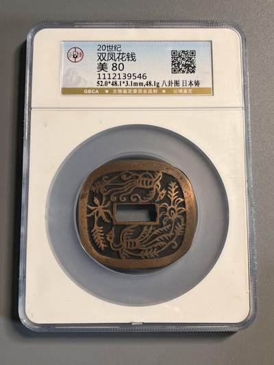 公博20世纪双凤花钱日本铸39546 - 公博20世纪双凤花钱日本铸39546