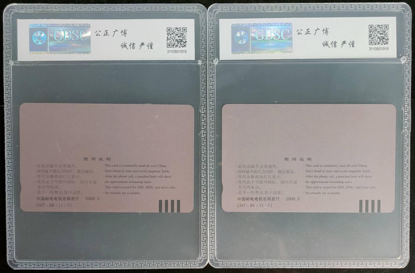 公藏第106期评级卡拍卖 通用田村卡（生肖狗，生肖羊）2枚公博68分。
