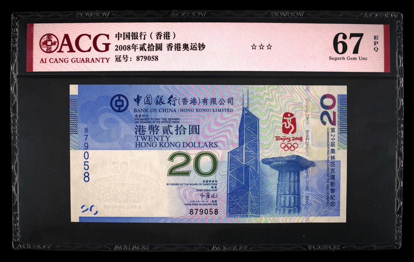 2008年北京奥运会香港纪念钞，爱藏严评67E，三星无斑，全程号码无4尾8，稀少高分靓号，按图发货！