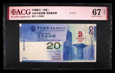 2008年北京奥运会香港纪念钞，爱藏严评67E，三星无斑，全程号码无4尾8，稀少高分靓号，按图发货！ - 2008年北京奥运会香港纪念钞，爱藏严评67E，三星无斑，全程号码无4尾8，稀少高分靓号，按图发货！