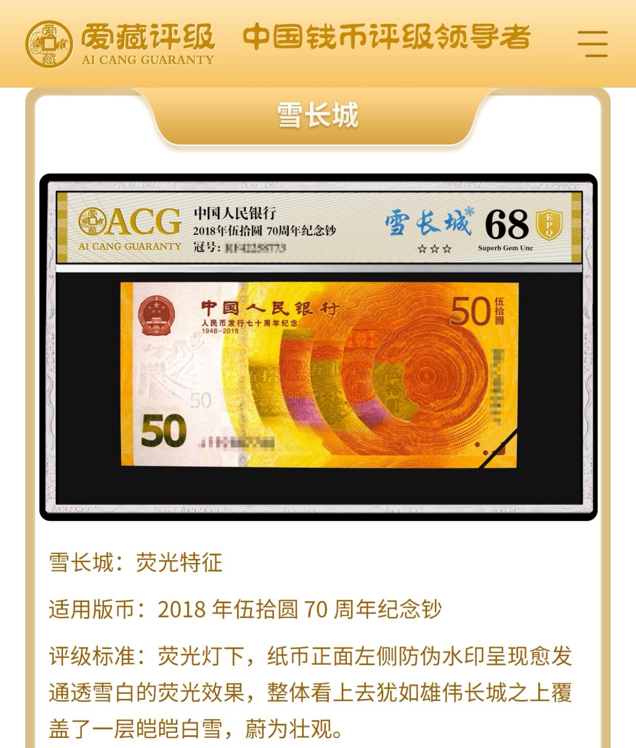 2018年人民币发行70周年纪念钞093冠补号雪长城荧光币一张，爱藏严评67E，号码全程无47靓号！三星无斑！雪长城定义：纸币在荧光灯照射下呈现出一种雪白色，“长城”水印呈现愈发通透雪白的视觉效果。按图发货！