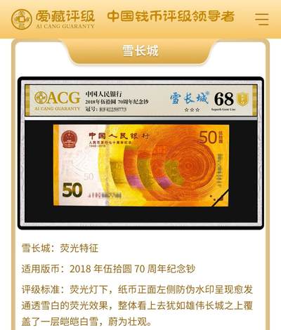 2018年人民币发行70周年纪念钞093冠补号雪长城荧光币一张，爱藏严评67E，号码全程无47靓号！三星无斑！雪长城定义：纸币在荧光灯照射下呈现出一种雪白色，“长城”水印呈现愈发通透雪白的视觉效果。按图发货！ 2018年人民币发行70周年纪念钞093冠补号雪长城荧光币一张，爱藏严评67E，号码全程无47靓号！三星无斑！雪长城定义：纸币在荧光灯照射下呈现出一种雪白色，“长城”水印呈现愈发通透雪白的视觉效果。按图发货！