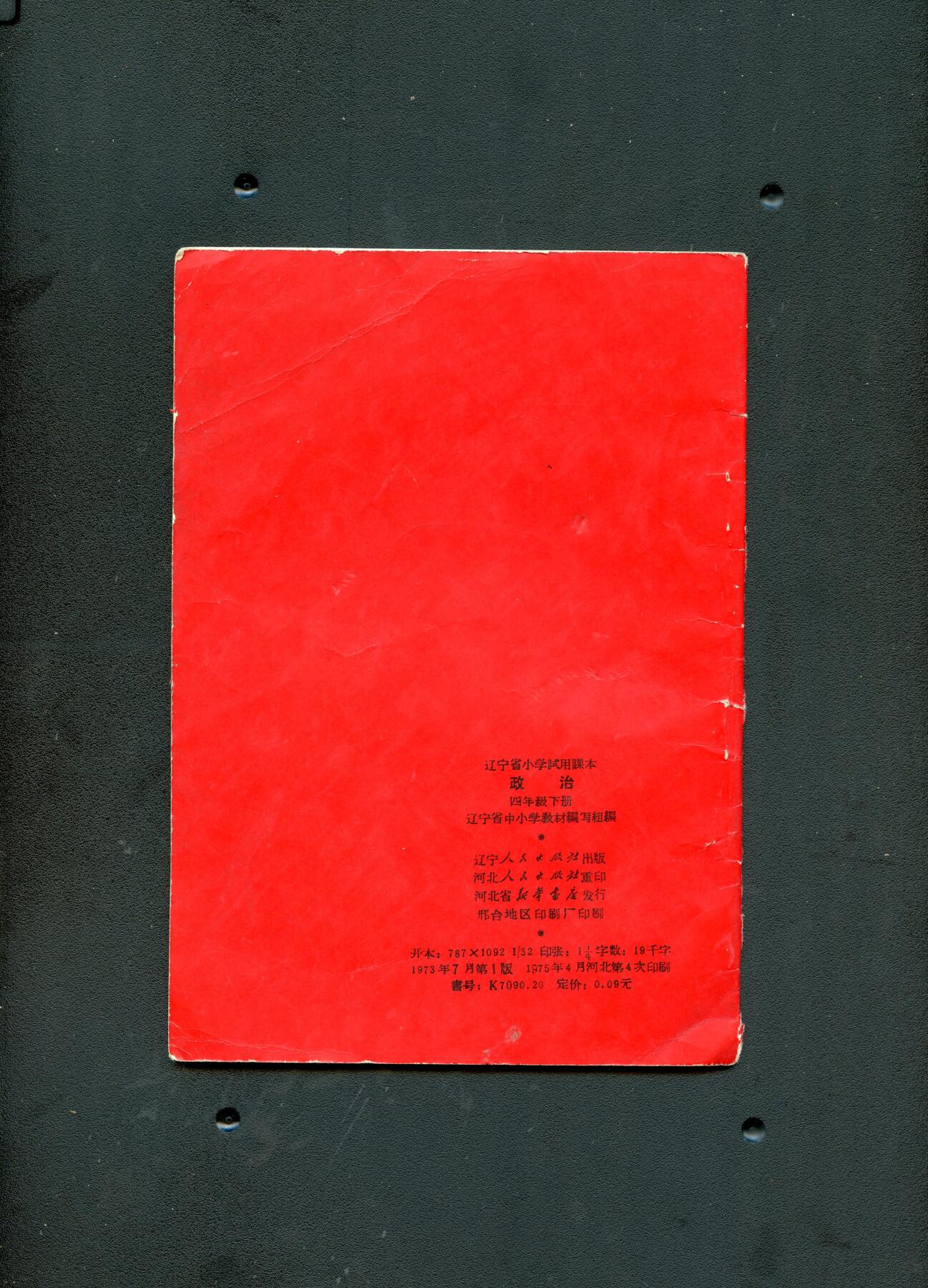 沧河堂书籍00030 1973年 辽宁政治 四年级下