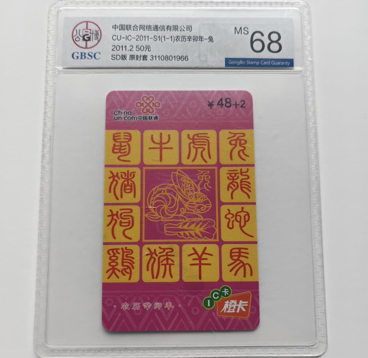 乐玩集藏第71期电话卡专场（4月23日20:00结拍） IC-2011S1联通兔 SD版公博68