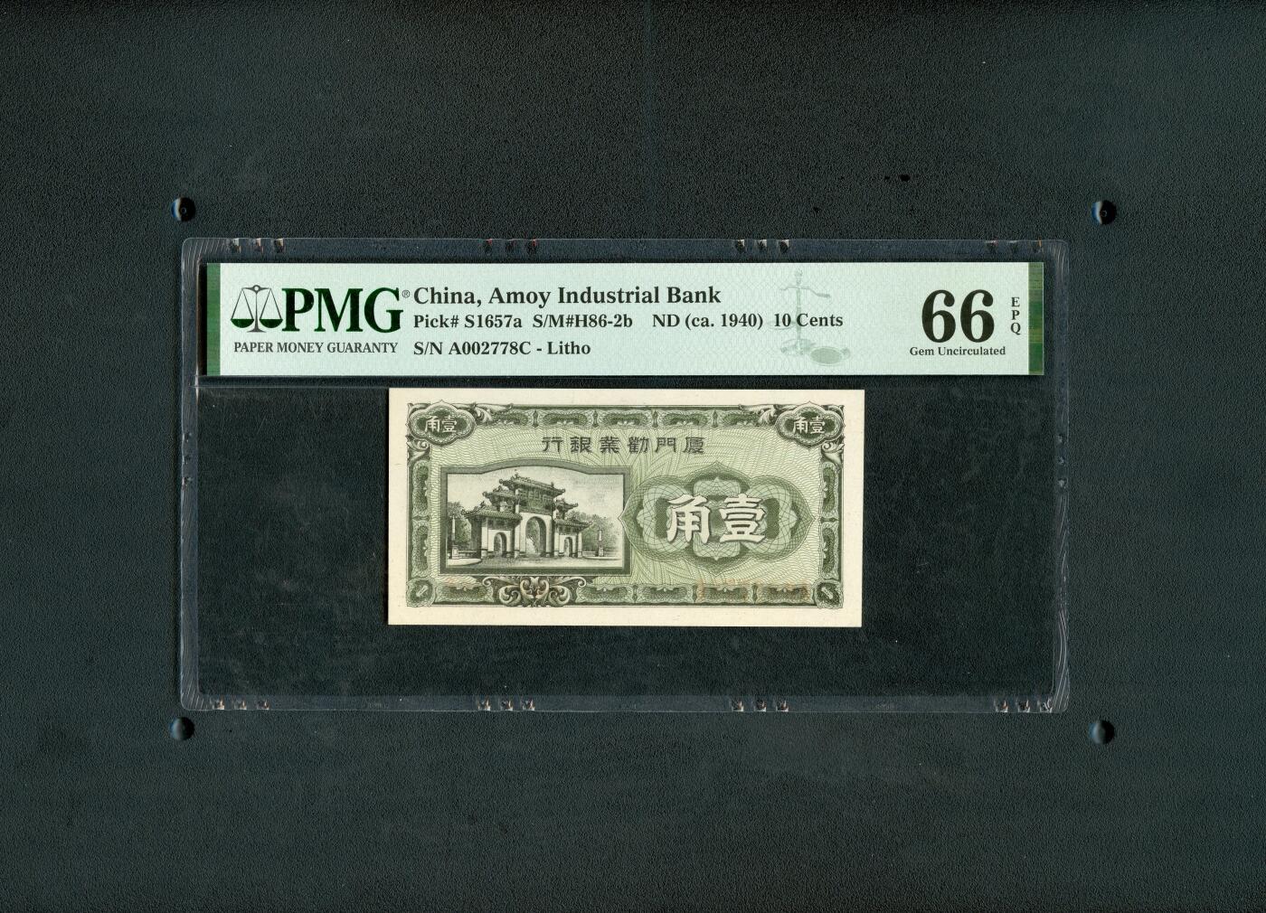沧河堂纸币00031 厦门劝业银行 一角 PMG66EPQ