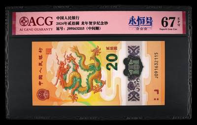 2024年龙年贺岁纪念钞永恒号，爱藏评级67E，三星无斑，号码全程无47夹中间顺321，带永恒号个性标！按图发货！ - 2024年龙年贺岁纪念钞永恒号，爱藏评级67E，三星无斑，号码全程无47夹中间顺321，带永恒号个性标！按图发货！
