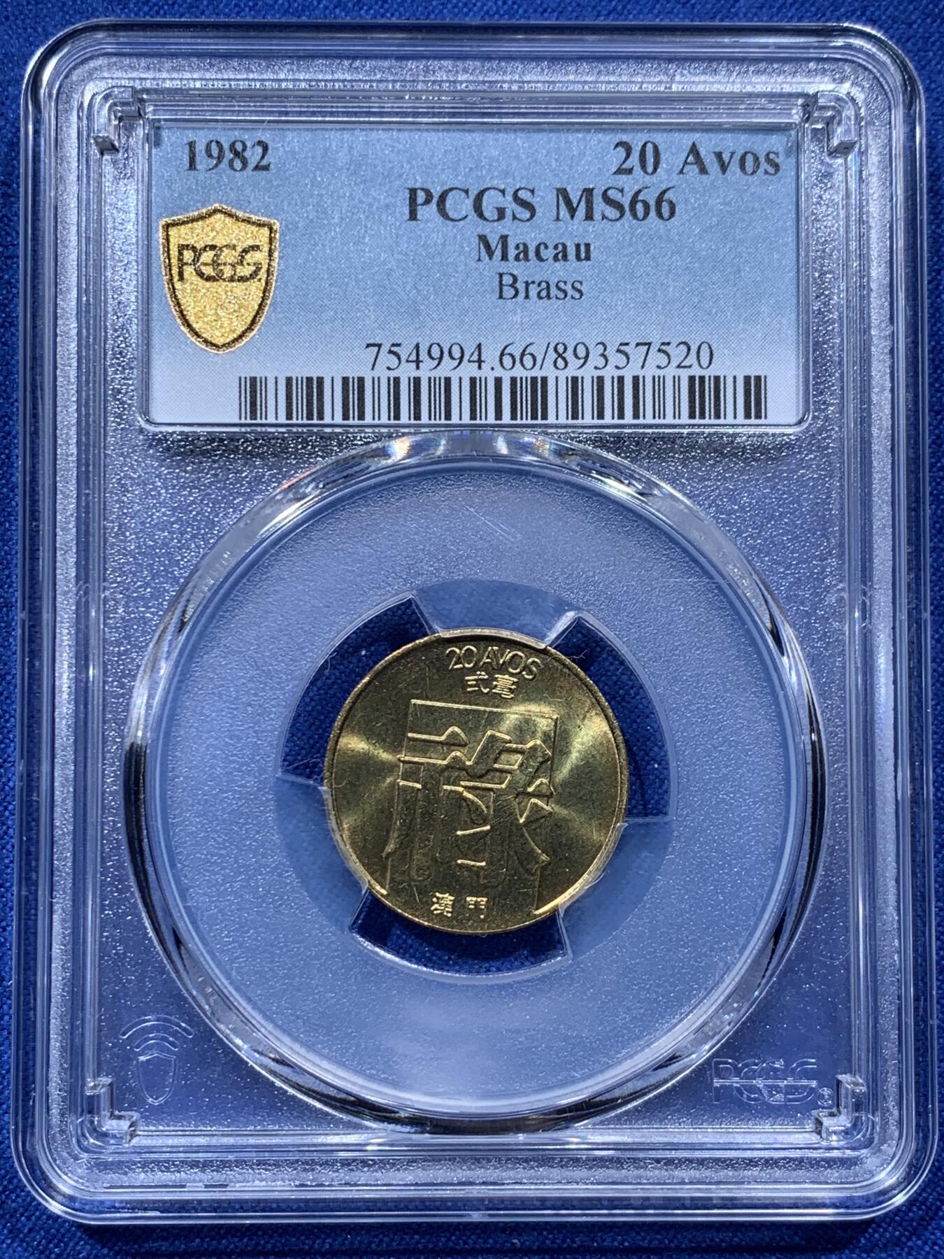 《竞宝斋》第373场 周日，周一，周二 3场连拍 （全场包邮） PCGS MS66 澳门1982年禄二毫 亚军分，高分状态，冠军分仅4枚！此分数适合收藏！