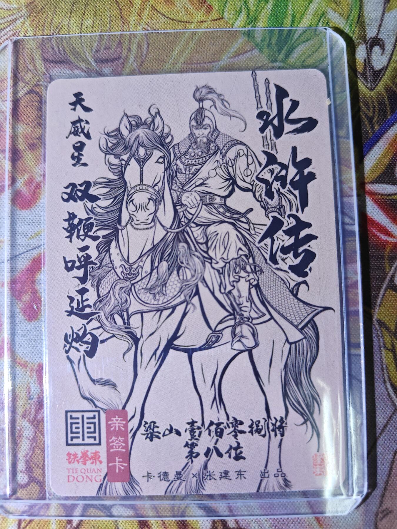 天玑星卡拍第八十二期《等一会儿》持续收拍收评中 满赠三娘需备注 【亲签卡】卡德曼 张建东水浒 双鞭呼延灼 粗闪