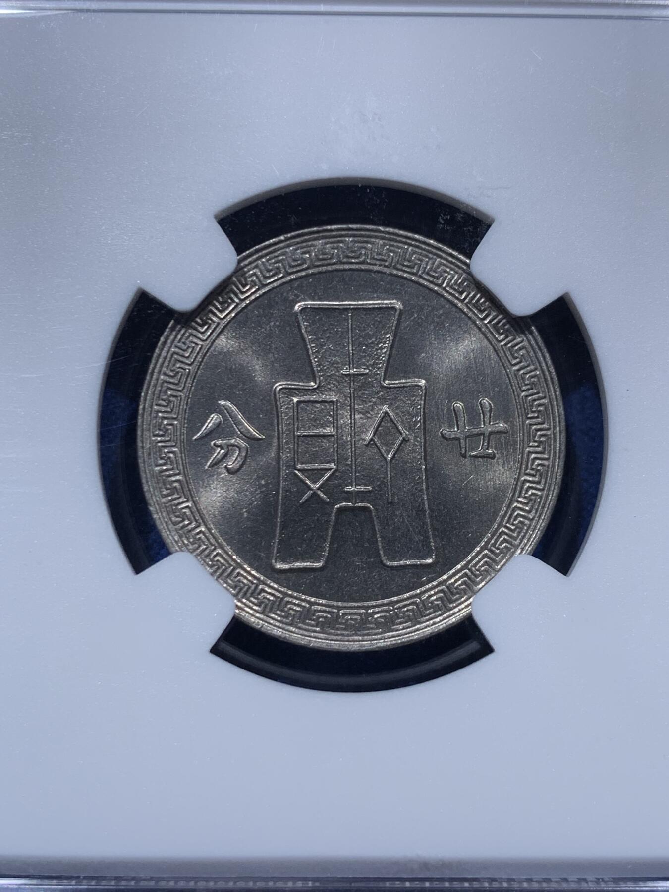 《竞宝斋》第373场 周日，周一，周二 3场连拍 （全场包邮） 三枚一组 NGC MS63 中华民国二十七年（1938年）孙中山20分镍币 孙像标签