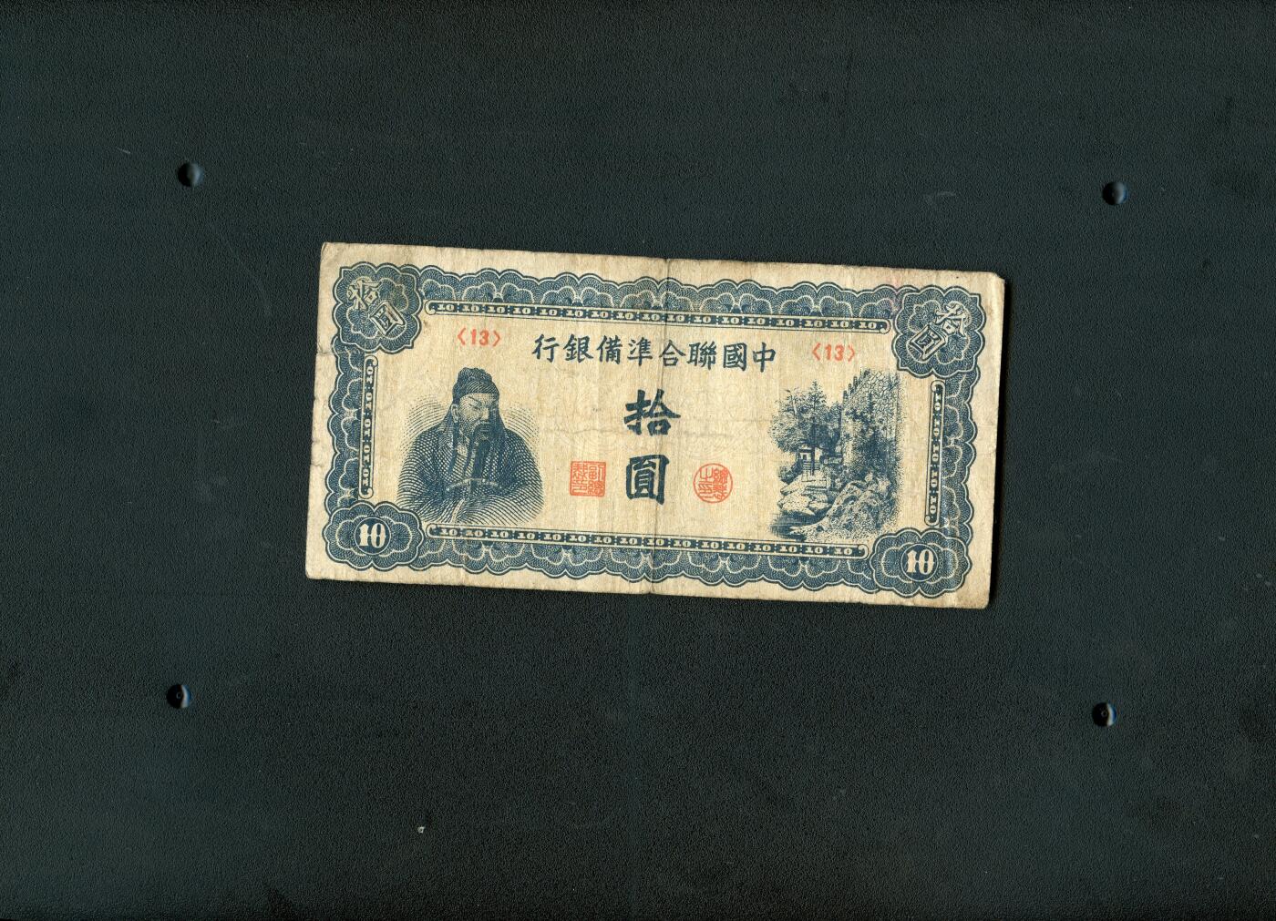 沧河堂纸币00028 中国联合准备银行 十元