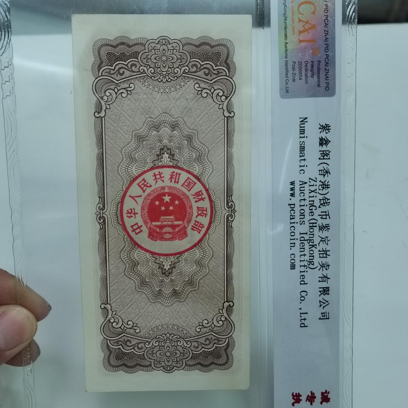 PCAI钱币22-333 钱币票据小专场 国库券五元