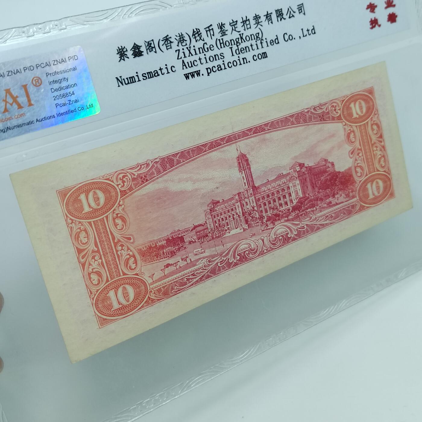 PCAI钱币22-333 钱币票据小专场 中国台湾省银行拾圆