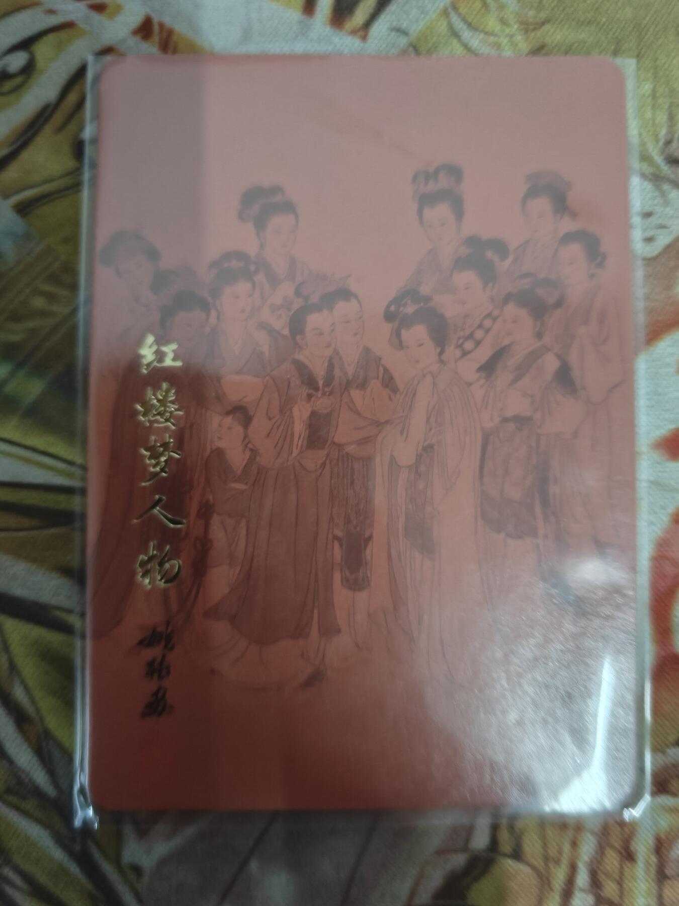 天玑星卡拍第八十二期《等一会儿》持续收拍收评中 满赠三娘需备注 启读文化 红楼梦人物 粗闪