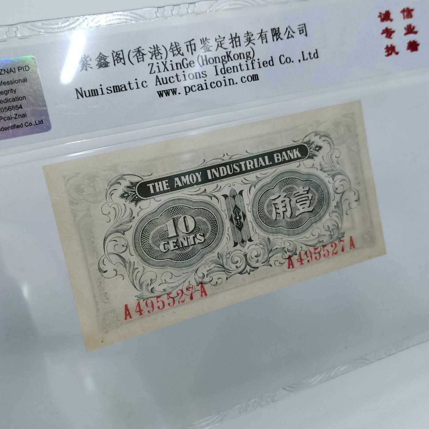 PCAI钱币22-333 钱币票据小专场 厦门劝业银行壹角