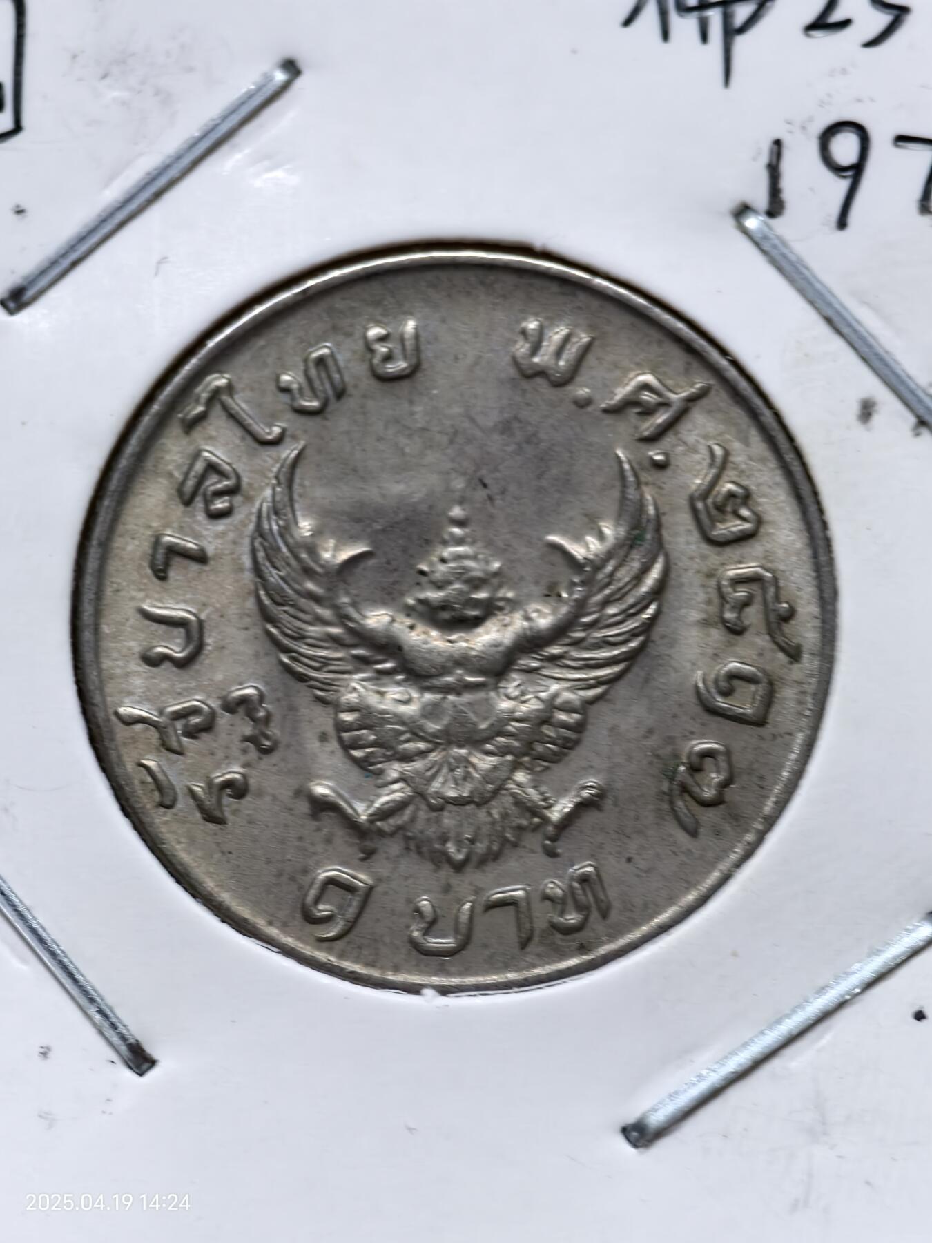 思丞收藏　外国散币第13场  0元起拍 可预留 无佣金 泰国1974