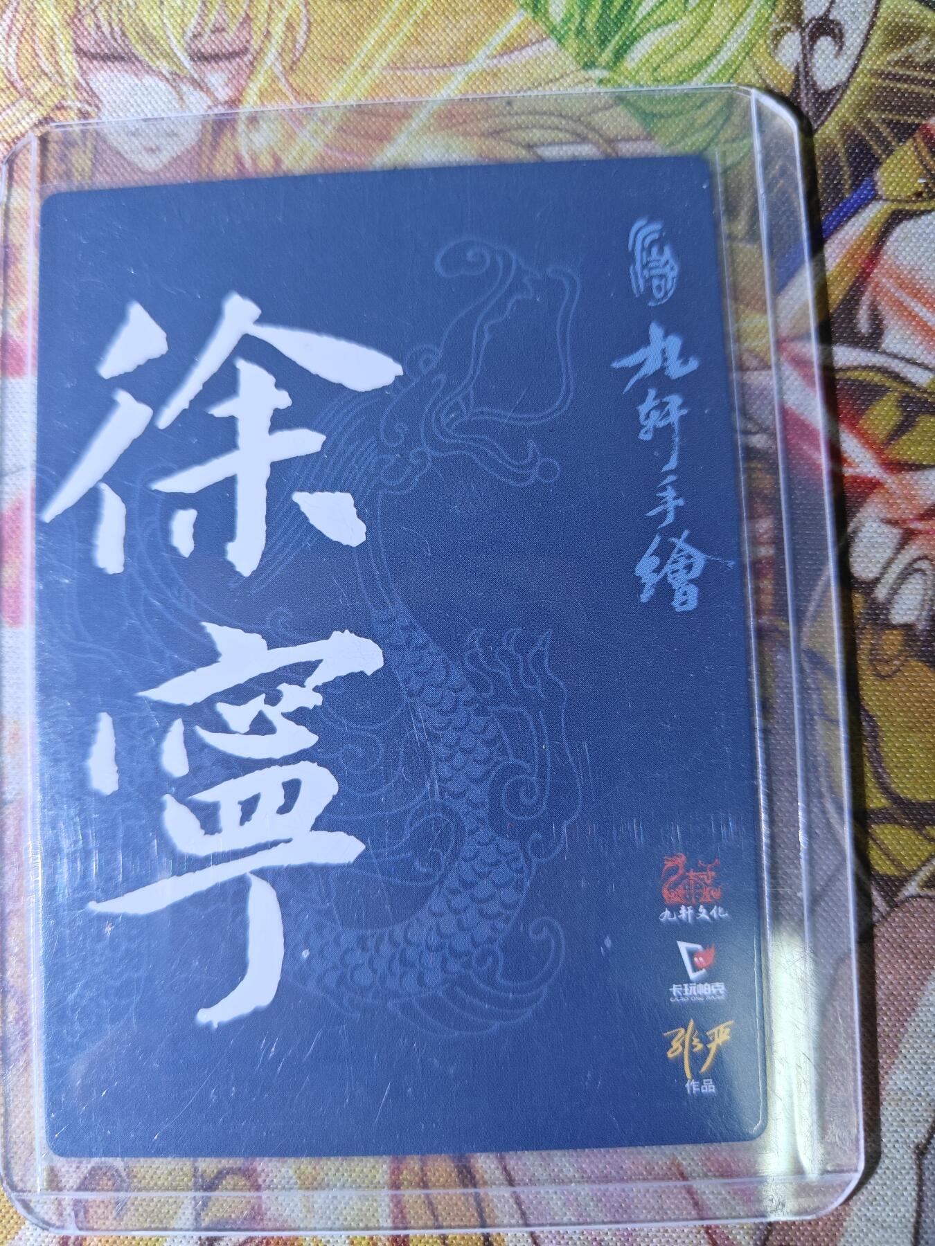 天玑星卡拍第八十二期《等一会儿》持续收拍收评中 满赠三娘需备注 【亲签卡】九轩文化 水浒手绘复刻普卡 非严 徐宁