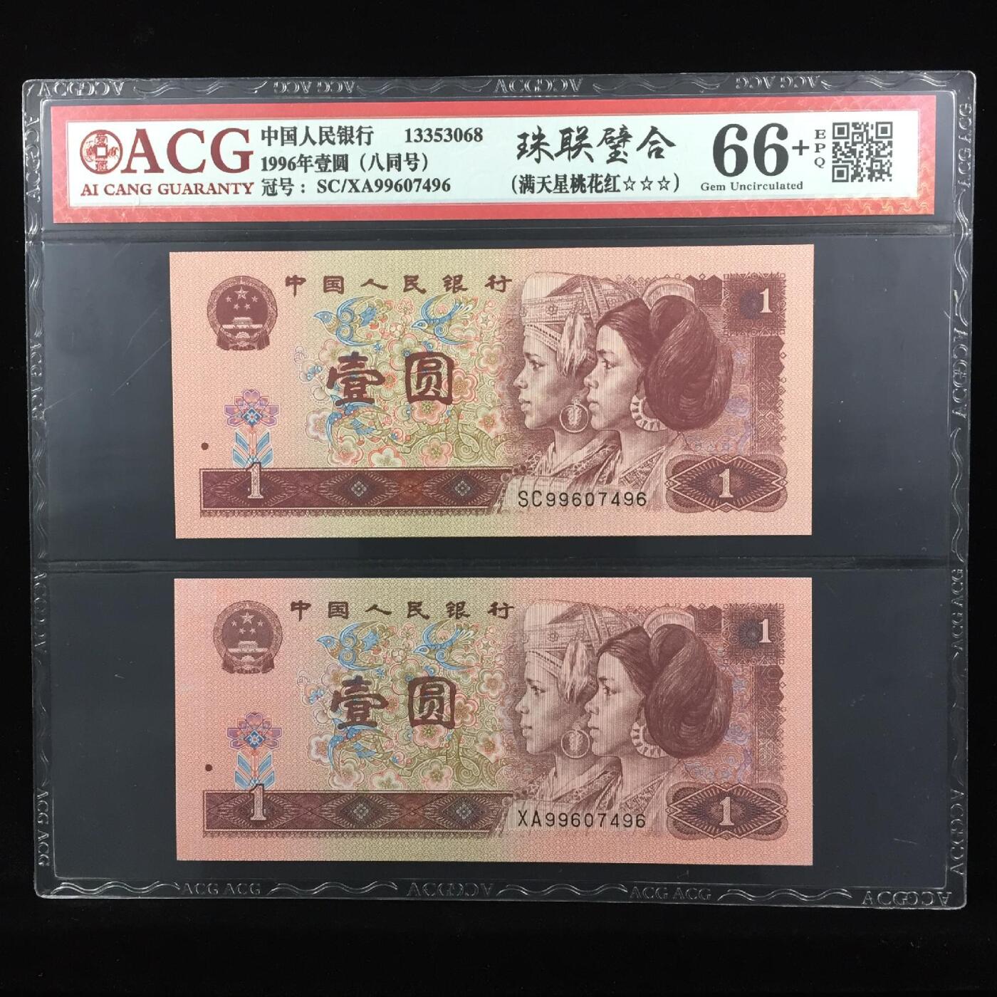 1996年壹圆“珠联璧合”，961SC+961XA双胞胎八同号（全同号），满天星桃红，双重题材！爱藏严评66＋E，按图发货。