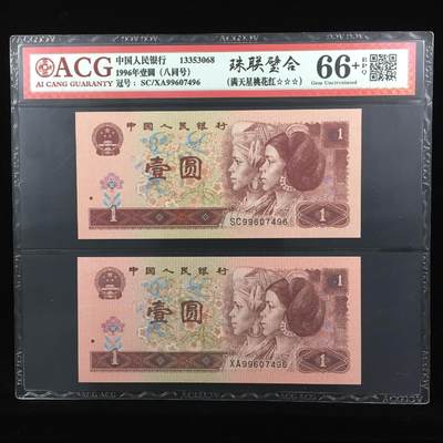 1996年壹圆“珠联璧合”，961SC+961XA双胞胎八同号（全同号），满天星桃红，双重题材！爱藏严评66＋E，按图发货。 - 1996年壹圆“珠联璧合”，961SC+961XA双胞胎八同号（全同号），满天星桃红，双重题材！爱藏严评66＋E，按图发货。