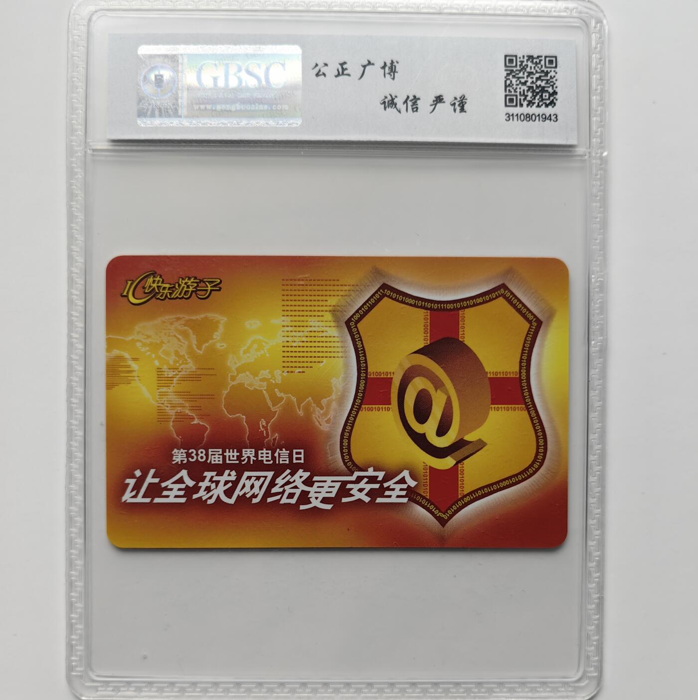 乐玩集藏第71期电话卡专场（4月23日20:00结拍） IC-P60第38届电信日 GD版公博68