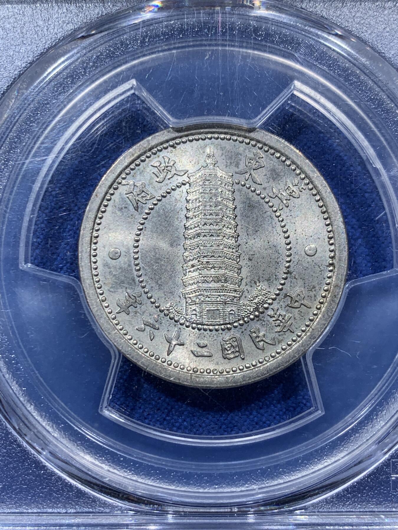 《竞宝斋》第373场 周日，周一，周二 3场连拍 （全场包邮） PCGS MS64 冀东伪政府1937年贰角镍币 正面燃灯舍利塔的图案非常精美，卢沟桥事变同年发行，铭记历史，砥砺前行