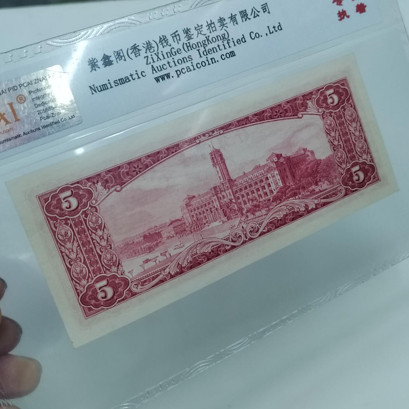 PCAI钱币22-333 钱币票据小专场 中国台湾银行伍圆