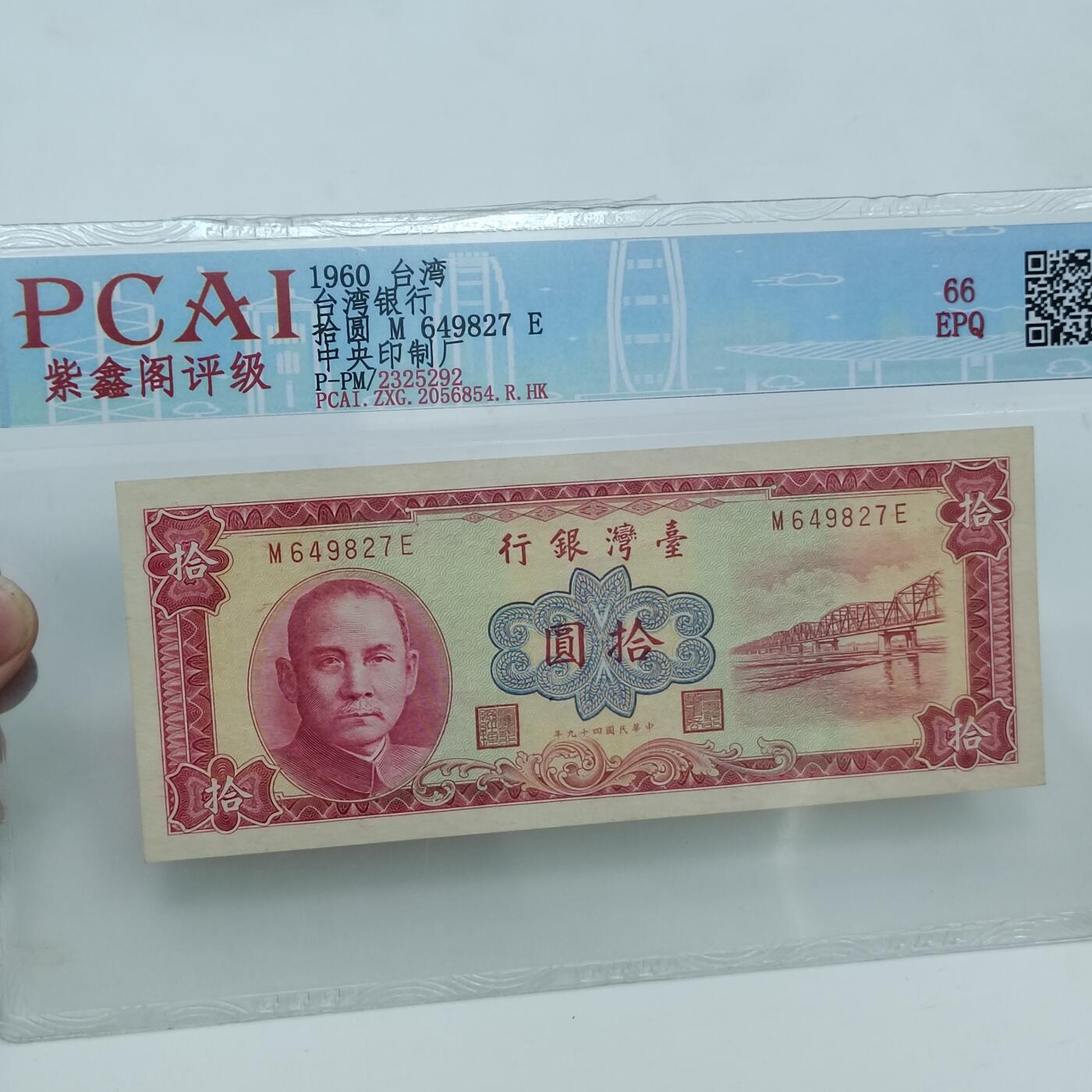 PCAI钱币22-333 钱币票据小专场 中国台湾省银行拾圆