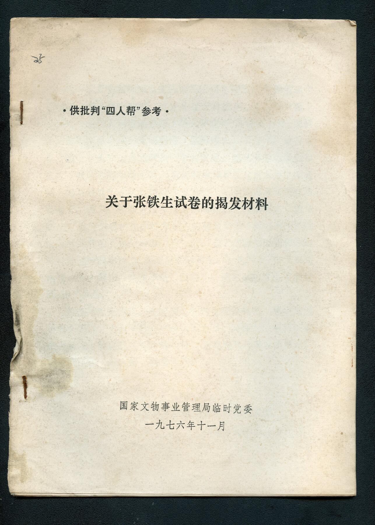 沧河堂书籍00030 1976年 关于张铁生试卷的揭发材料