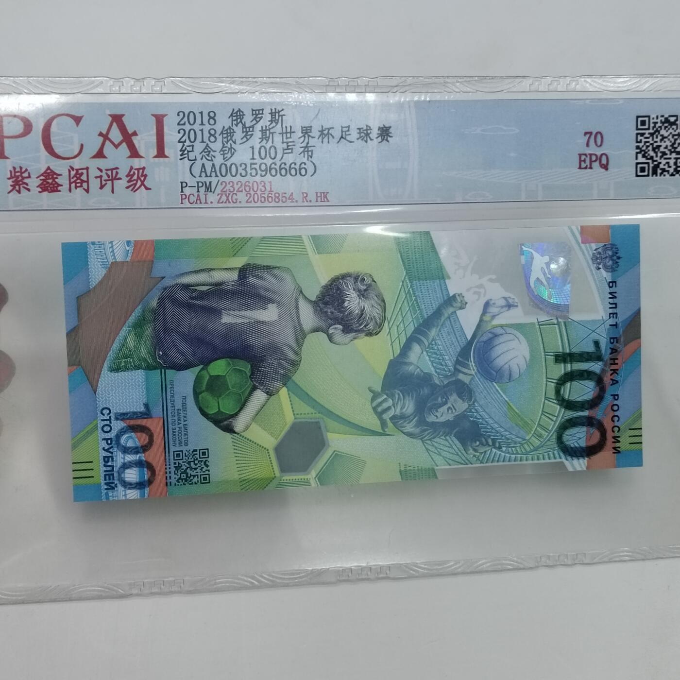 PCAI钱币22-333 钱币票据小专场 俄罗斯纪念钞