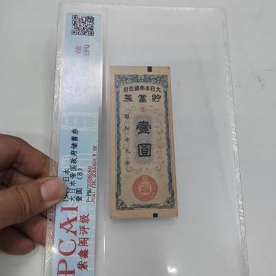PCAI钱币22-333 钱币票据小专场 - 必胜储蓄券壹圆