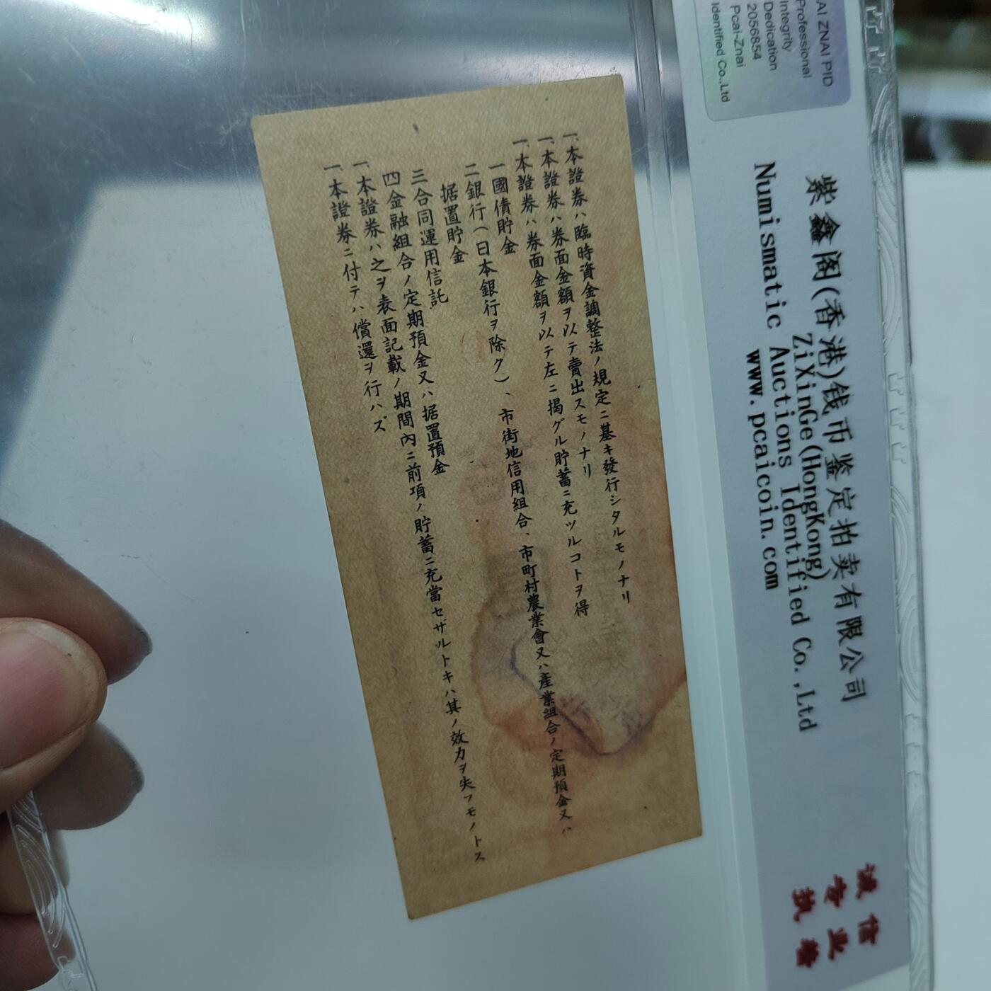 PCAI钱币22-333 钱币票据小专场 必胜储蓄券拾圆
